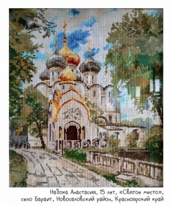 Набока Анастасия, 15 лет, «Святое место»